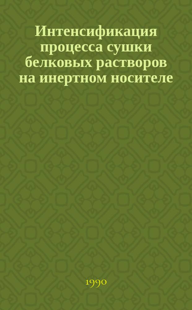 Интенсификация процесса сушки белковых растворов на инертном носителе : Автореф. дис. на соиск. учен. степ. к. т. н