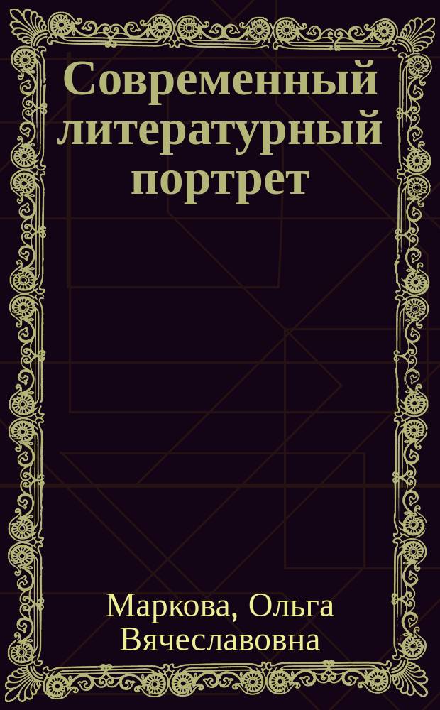 Современный литературный портрет /типология и поэтика жанра/ : Автореф. дис. на соиск. учен. степ. канд. филол. наук : (10.01.02)