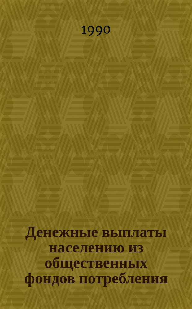 Денежные выплаты населению из общественных фондов потребления : (Вопр. теории и практики) : Автореф. дис. на соиск. учен. степ. канд. экон. наук : (08.00.10)