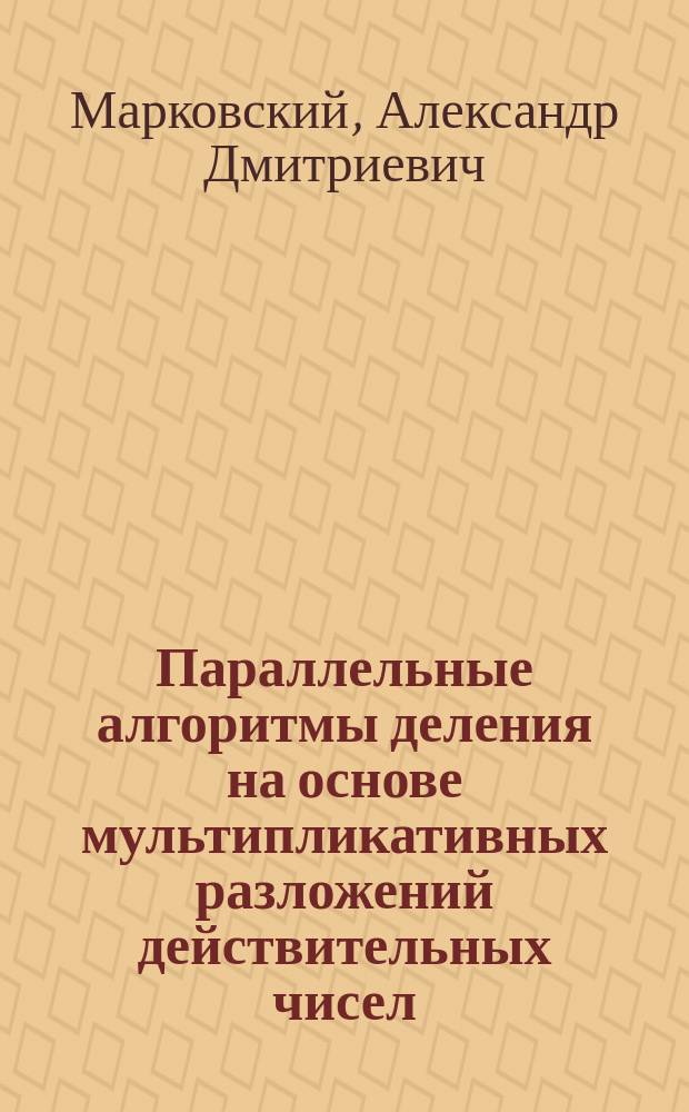 Параллельные алгоритмы деления на основе мультипликативных разложений действительных чисел