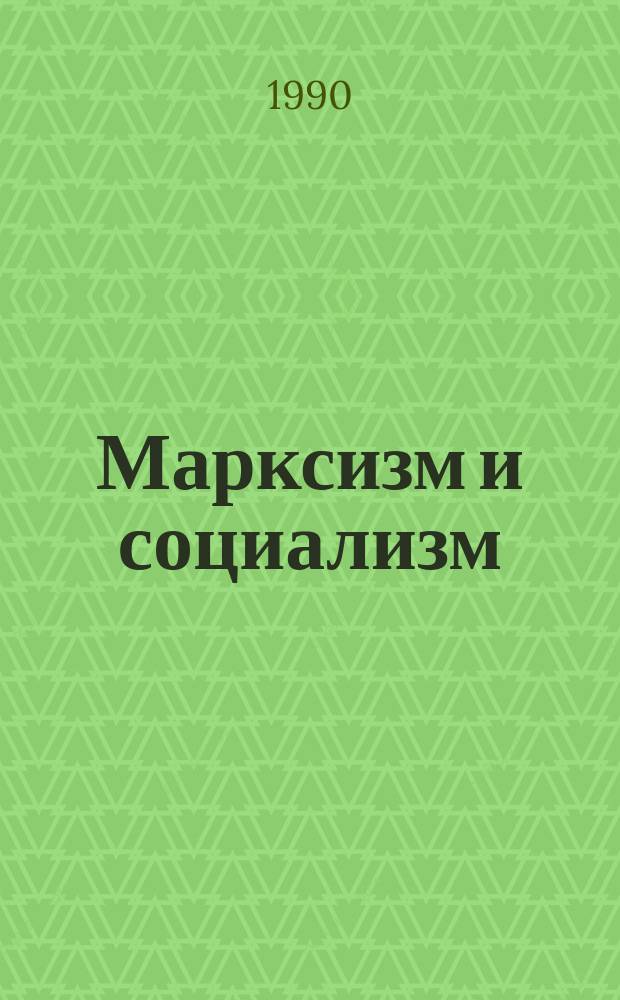Марксизм и социализм : (Дискуссия) : Темат. сб
