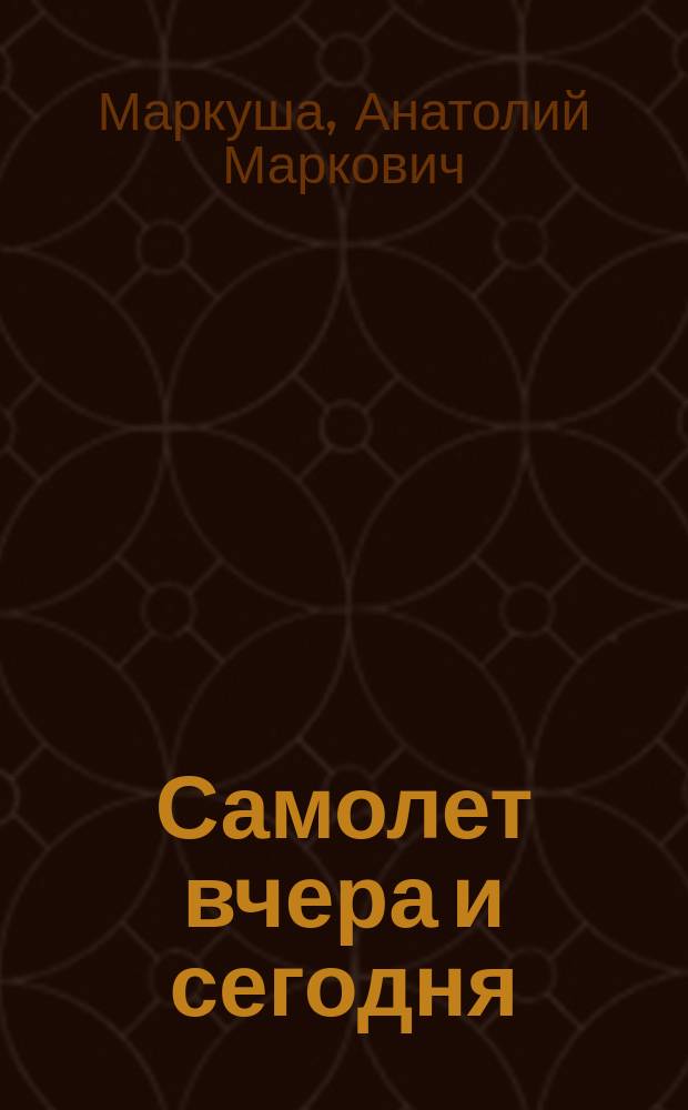 Самолет вчера и сегодня : Для мл. шк. возраста