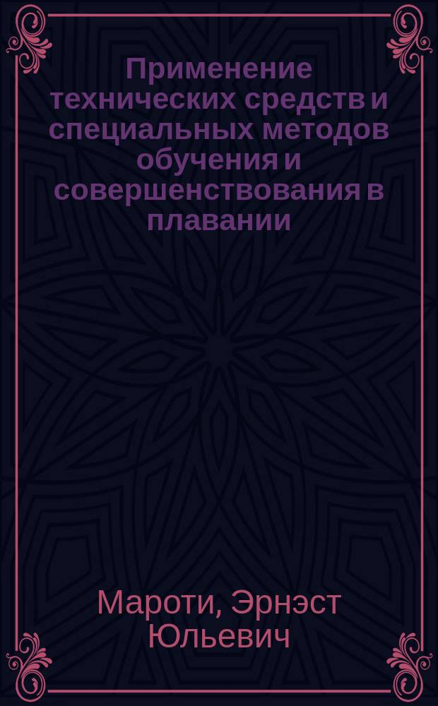 Применение технических средств и специальных методов обучения и совершенствования в плавании : (На прим. ин-та физ. культуры) : Автореф. дис. на соиск. учен. степ. канд. пед. наук : (13.00.04)
