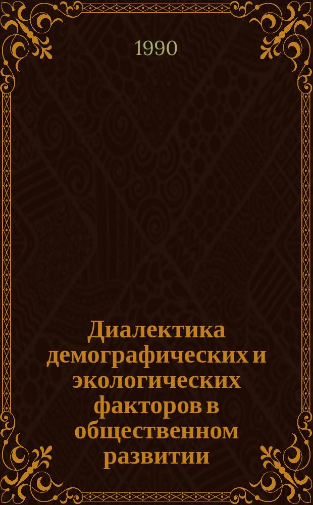 Диалектика демографических и экологических факторов в общественном развитии : Автореф. дис. на соиск. учен. степ. канд. филос. наук : (09.00.01)