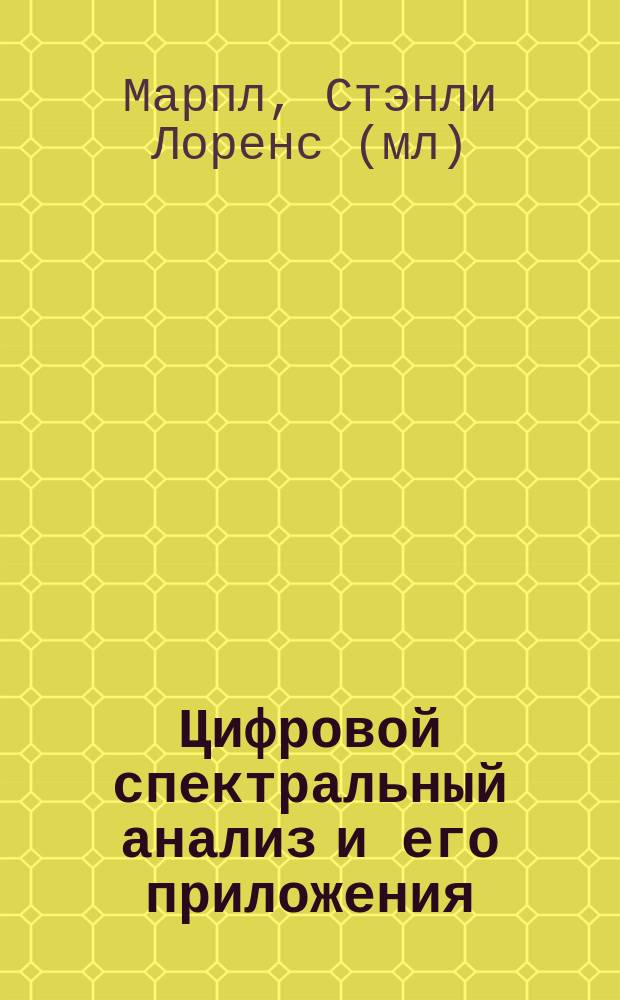 Цифровой спектральный анализ и его приложения
