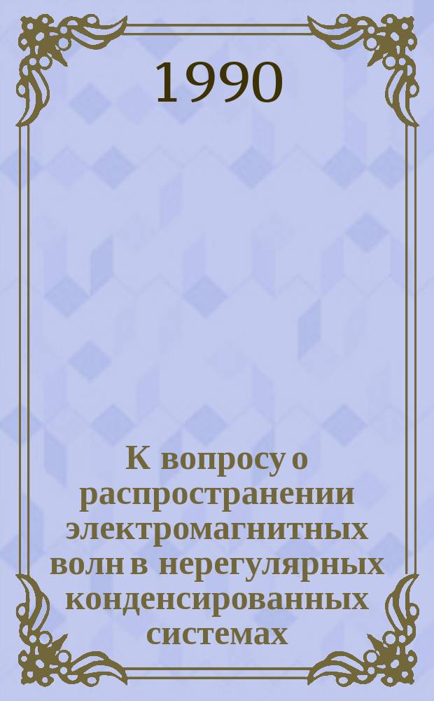 К вопросу о распространении электромагнитных волн в нерегулярных конденсированных системах