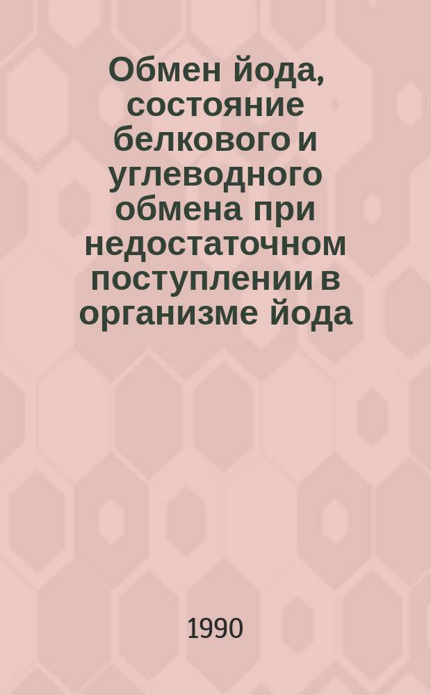 Обмен йода, состояние белкового и углеводного обмена при недостаточном поступлении в организме йода, меди и кобальта : Автореф. дис. на соиск. учен. степ. канд. биол. наук : (03.00.13)