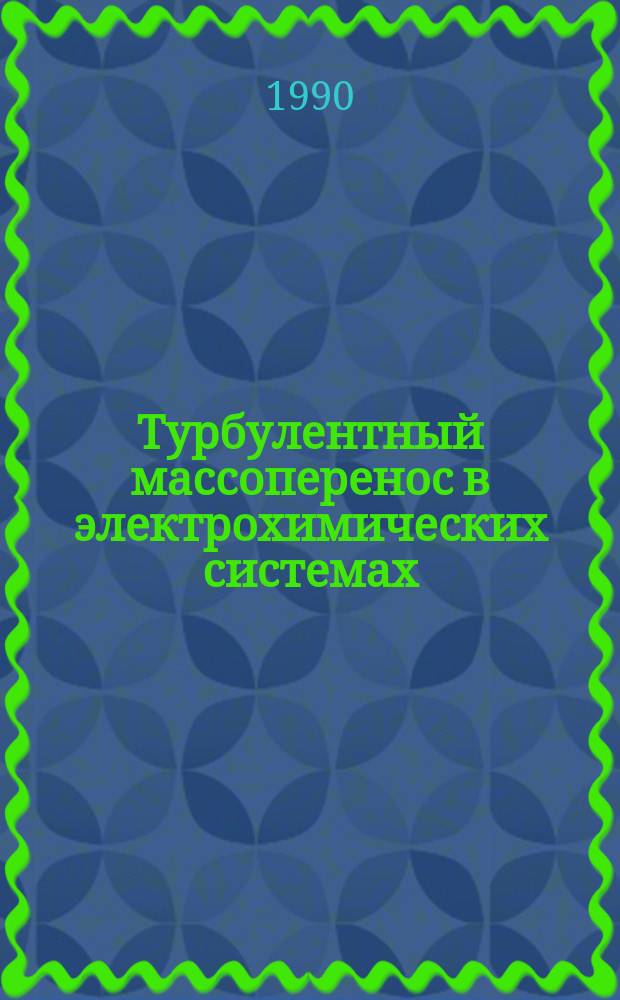 Турбулентный массоперенос в электрохимических системах : Автореф. дис. на соиск. учен. степ. д-ра хим. наук : (02.00.05)