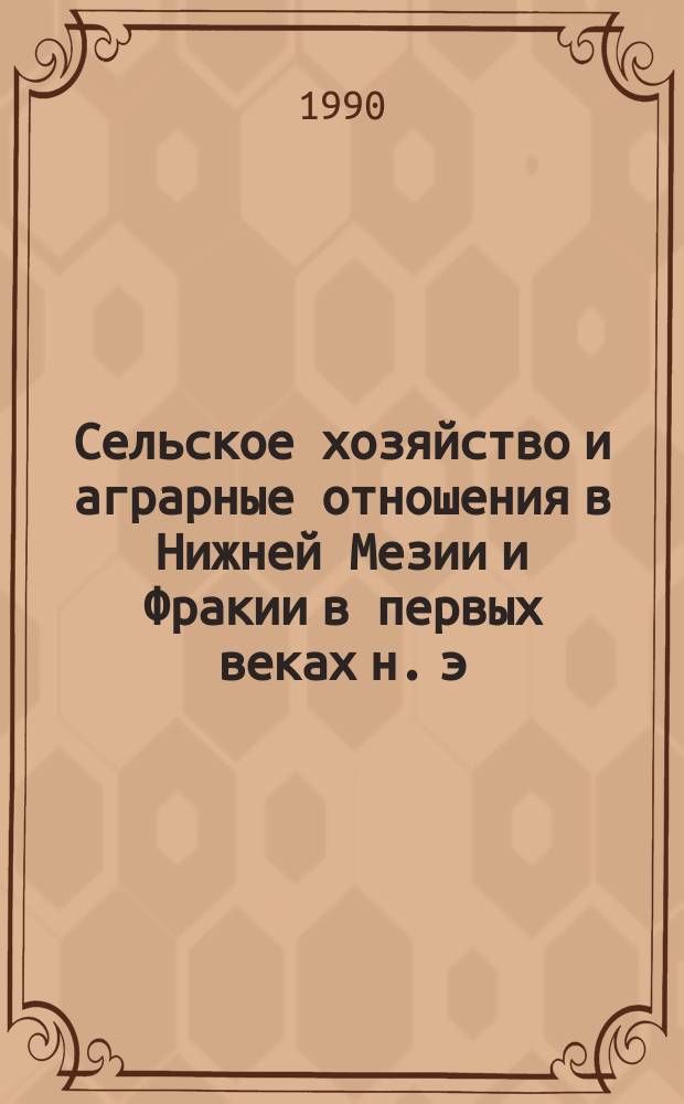 Сельское хозяйство и аграрные отношения в Нижней Мезии и Фракии в первых веках н. э. : Автореф. дис. на соиск. учен. степ. канд. ист. наук : (07.00.03)