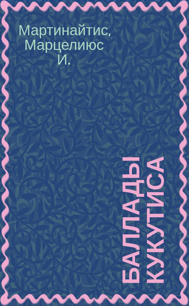 Баллады Кукутиса : Стихи