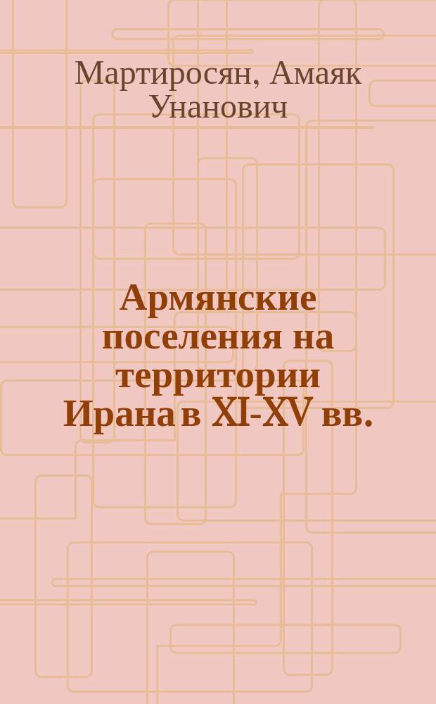 Армянские поселения на территории Ирана в XI-XV вв.