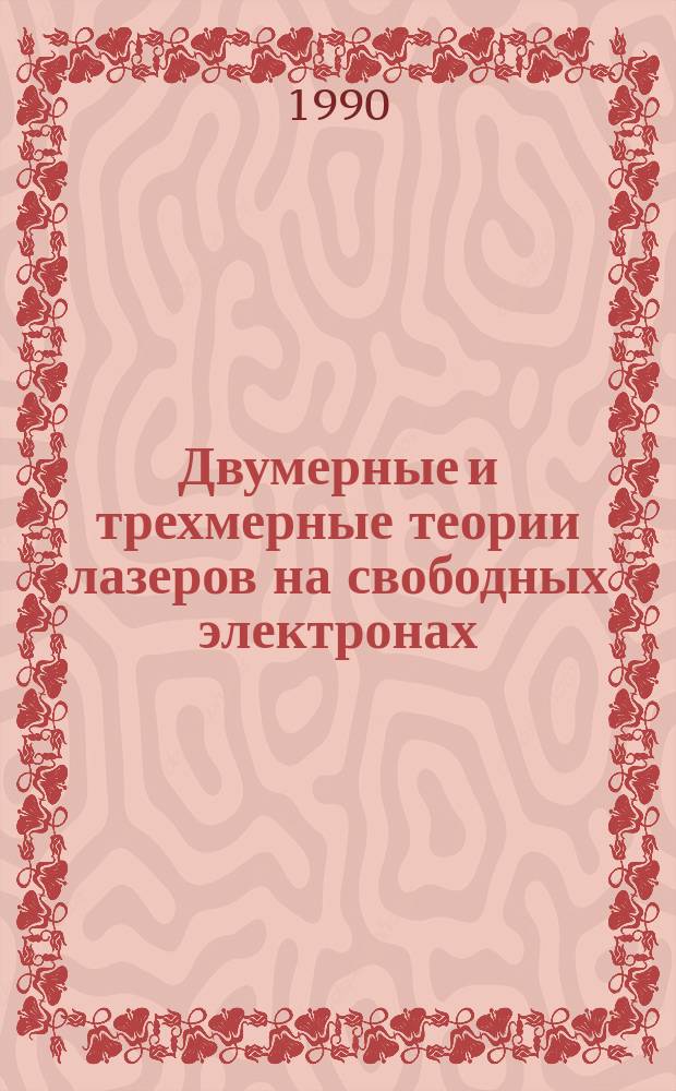 Двумерные и трехмерные теории лазеров на свободных электронах