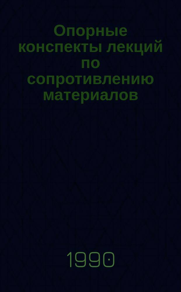 Опорные конспекты лекций по сопротивлению материалов