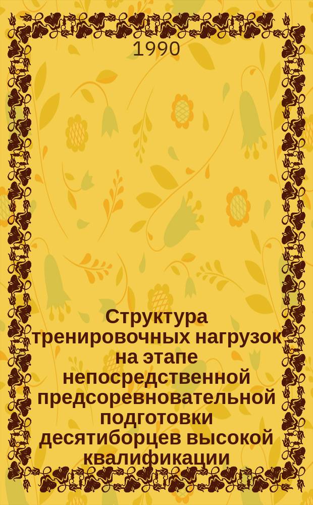 Структура тренировочных нагрузок на этапе непосредственной предсоревновательной подготовки десятиборцев высокой квалификации : Автореф. дис. на соиск. учен. степ. канд. пед. наук : (13.00.04)