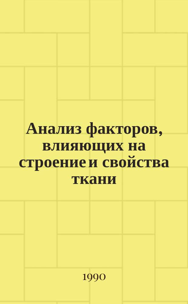 Анализ факторов, влияющих на строение и свойства ткани : Конспект лекций : Учеб.-метод. комплекс спец. 28.04 - "Технология тканей и трикотажа"