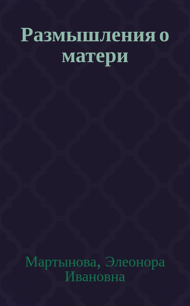 Размышления о матери