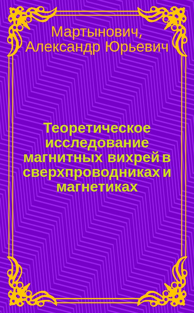 Теоретическое исследование магнитных вихрей в сверхпроводниках и магнетиках : Автореф. дис. на соиск. учен. степ. к. ф.-м. н
