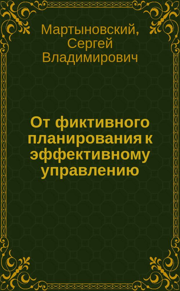 От фиктивного планирования к эффективному управлению