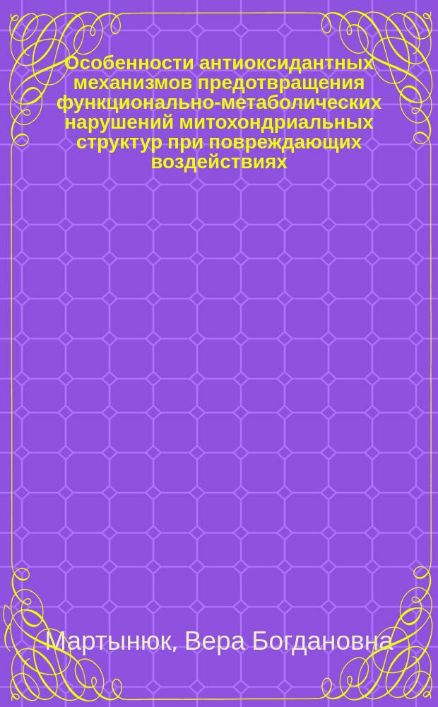 Особенности антиоксидантных механизмов предотвращения функционально-метаболических нарушений митохондриальных структур при повреждающих воздействиях : Автореф. дис. на соиск. учен. степ. канд. биол. наук : (14.00.17)