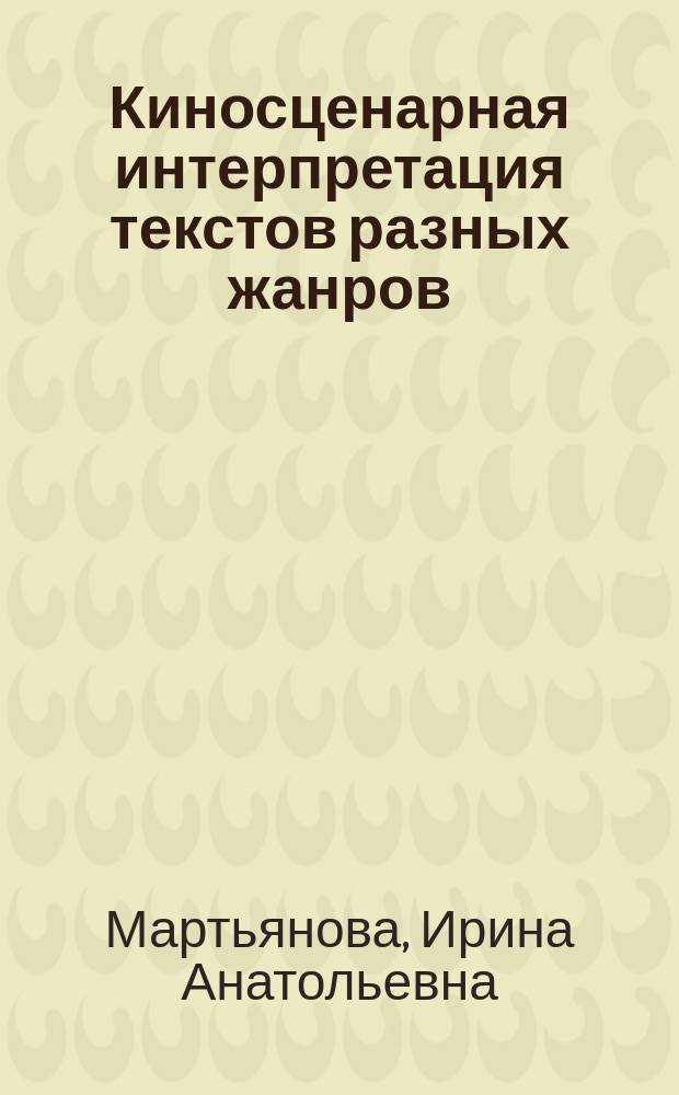 Киносценарная интерпретация текстов разных жанров : (Композиц.-синтакс. аспект) : Учеб. пособие к спецкурсу