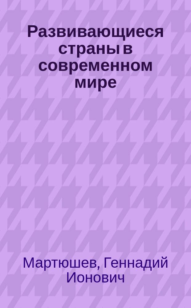 Развивающиеся страны в современном мире : Учеб. пособие