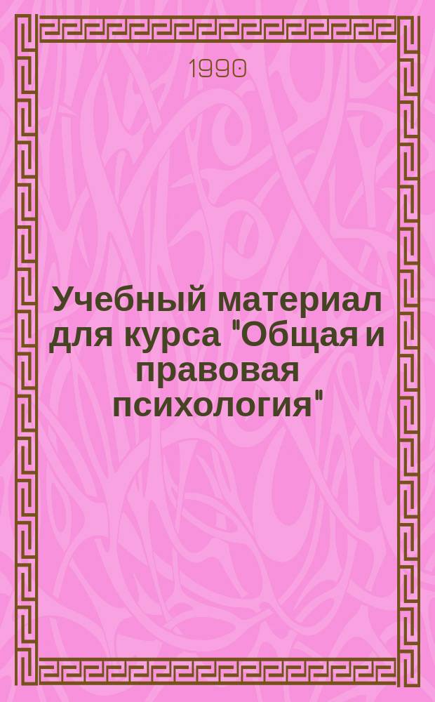 Учебный материал для курса "Общая и правовая психология" : (Для студентов-заочников юрид. фак.)
