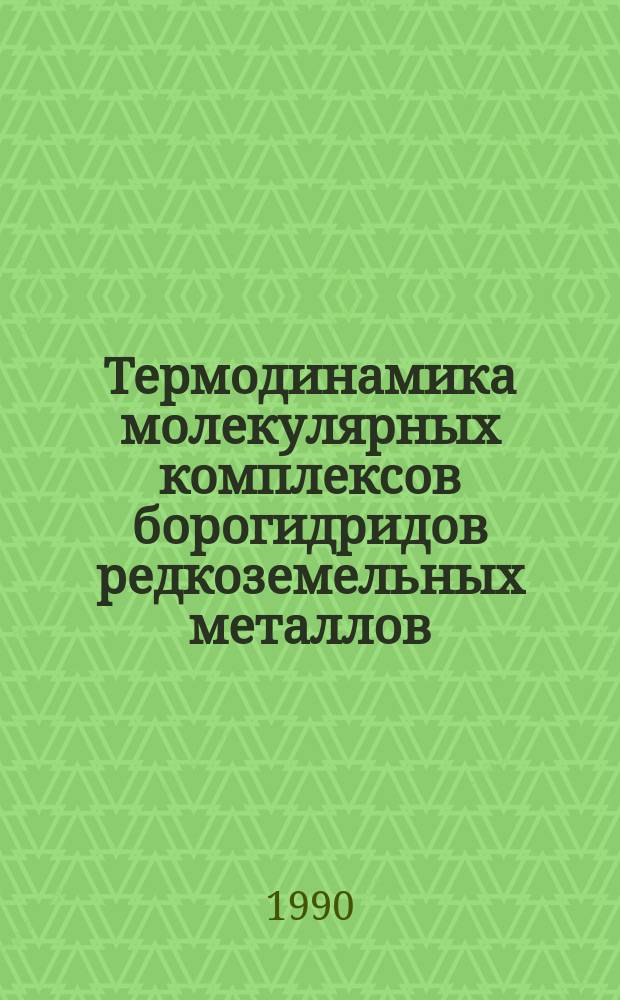 Термодинамика молекулярных комплексов борогидридов редкоземельных металлов : Автореф. дис. на соиск. учен. степ. канд. хим. наук : (02.00.01)
