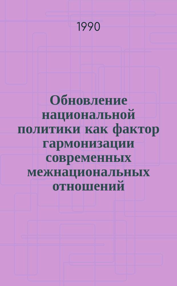 Обновление национальной политики как фактор гармонизации современных межнациональных отношений : Автореф. дис. на соиск. учен. степ. канд. филос. наук : (09.00.02)