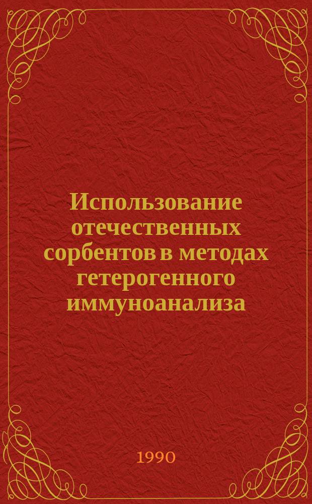 Использование отечественных сорбентов в методах гетерогенного иммуноанализа : Автореф. дис. на соиск. учен. степ. канд. мед. наук : (14.00.36)