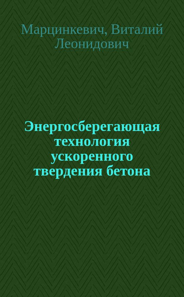 Энергосберегающая технология ускоренного твердения бетона
