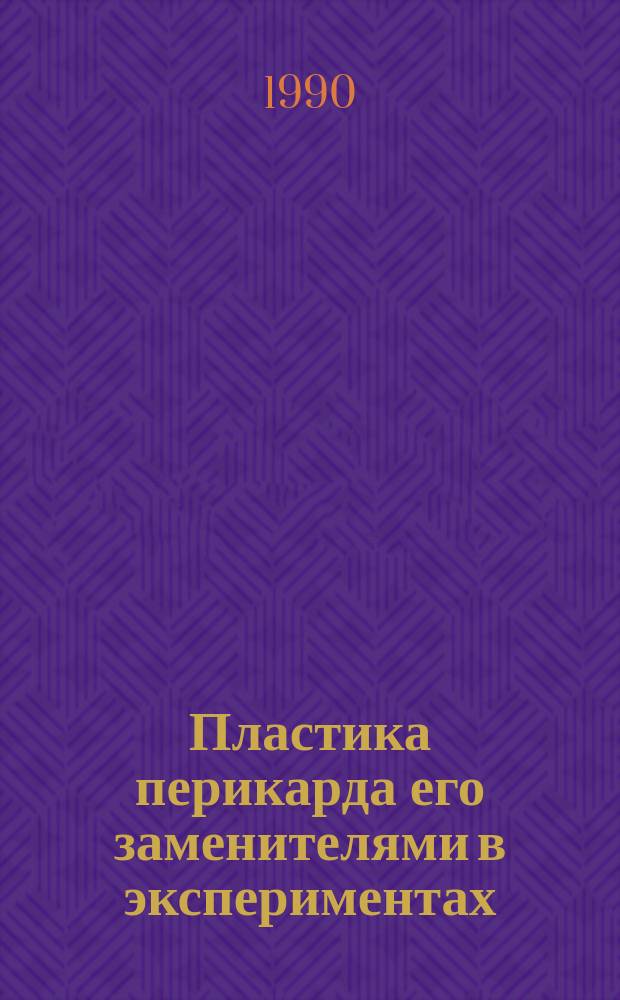 Пластика перикарда его заменителями в экспериментах : Автореф. дис. на соиск. учен. степ. канд. мед. наук : (14.00.44)