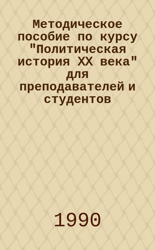 Методическое пособие по курсу "Политическая история XX века" для преподавателей и студентов : Тема III "Первая мировая империалист. война. Февр. буржуаз.-демокр. революция в России"