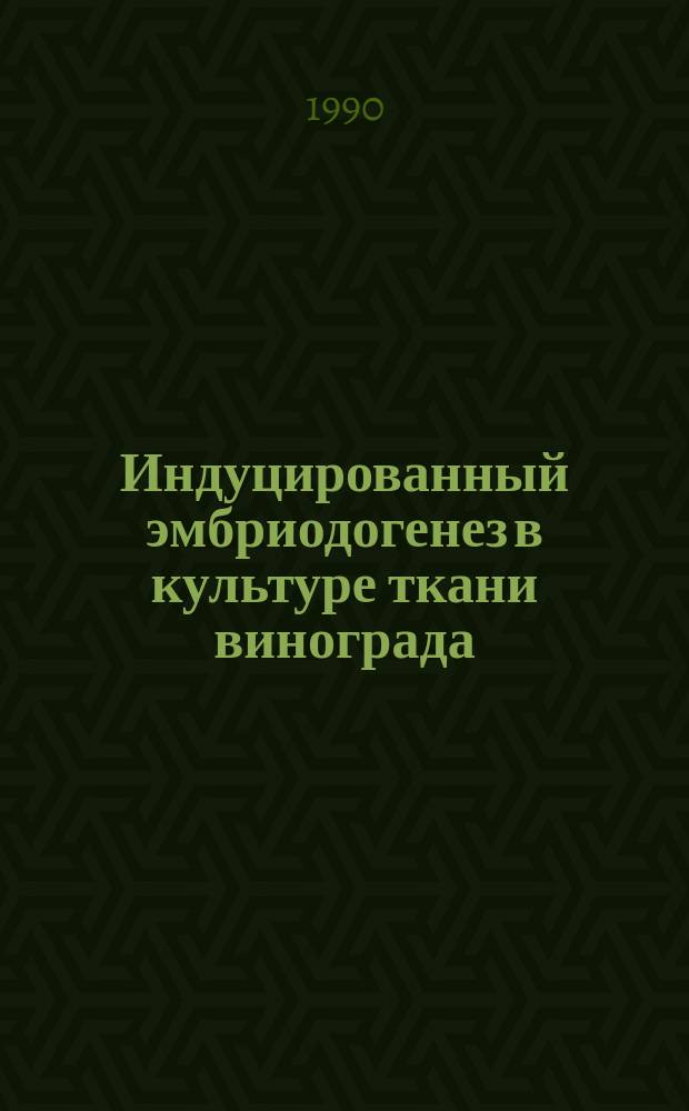 Индуцированный эмбриодогенез в культуре ткани винограда : Автореф. дис. на соиск. учен. степ. канд. биол. наук : (03.00.12)
