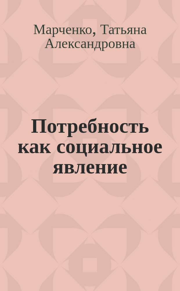 Потребность как социальное явление