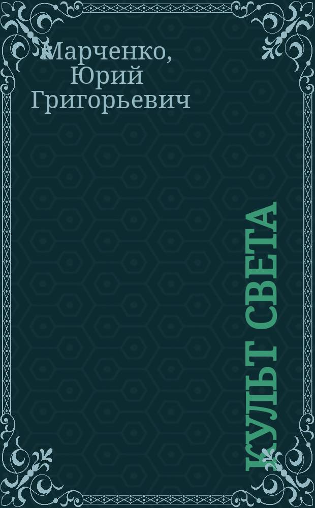 Культ света