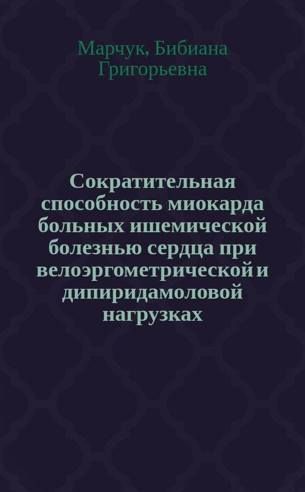 Сократительная способность миокарда больных ишемической болезнью сердца при велоэргометрической и дипиридамоловой нагрузках : Автореф. дис. на соиск. учен. степ. канд. мед. наук : (14.00.06)