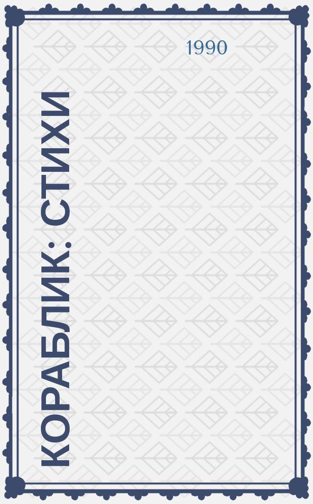 Кораблик : Стихи : Для дошк. возраста