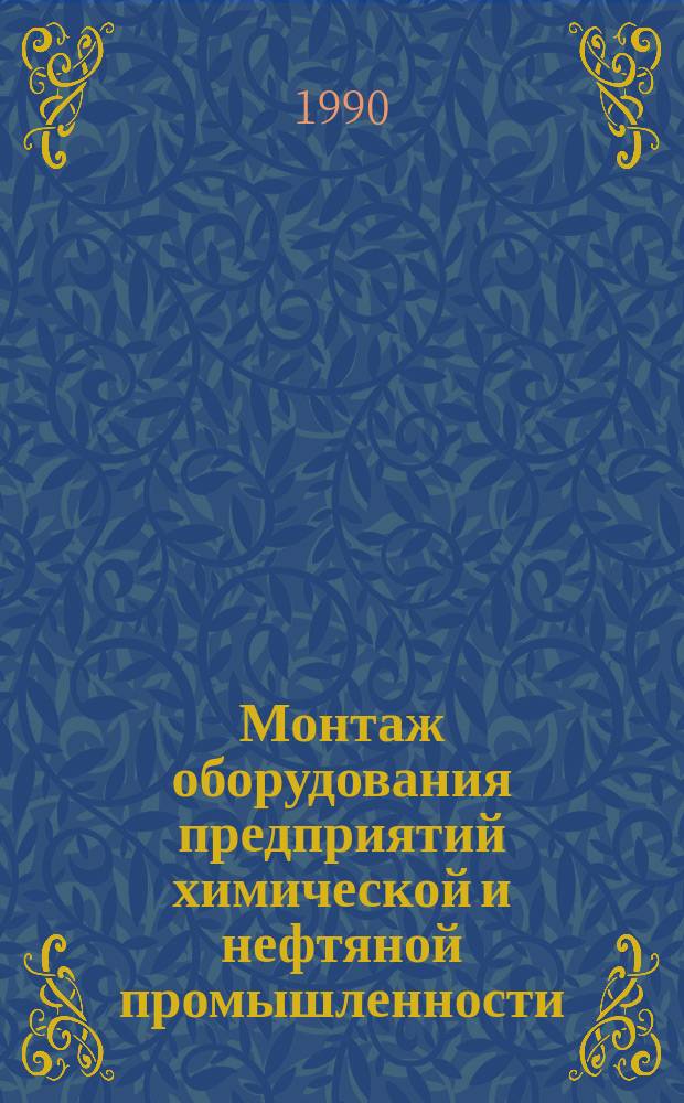 Монтаж оборудования предприятий химической и нефтяной промышленности : Учеб. пособие для ПТУ