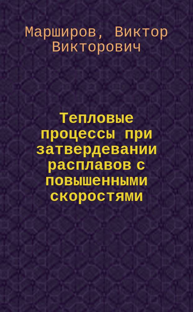 Тепловые процессы при затвердевании расплавов с повышенными скоростями