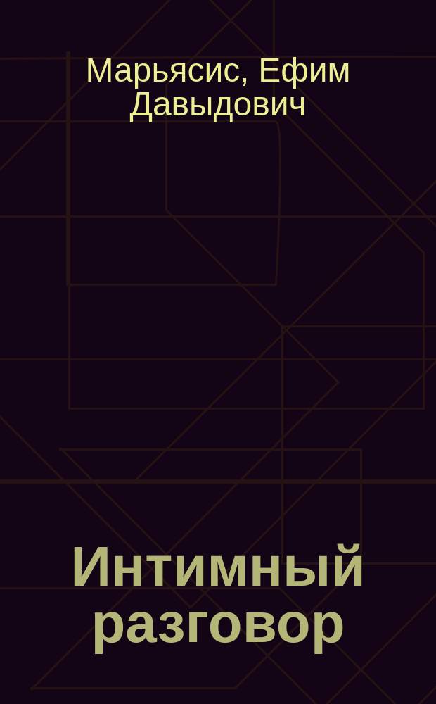 Интимный разговор