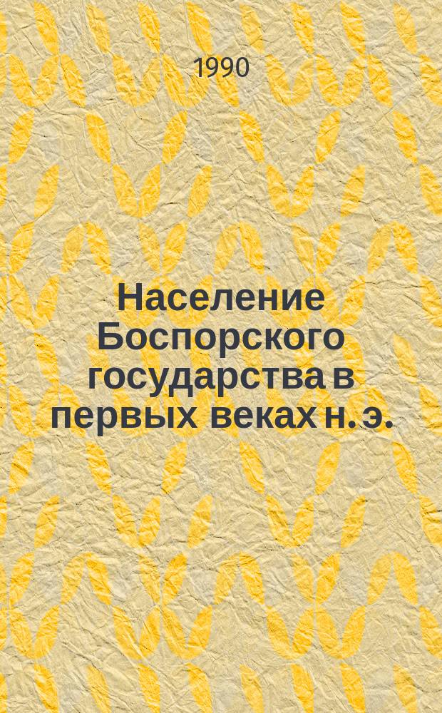 Население Боспорского государства в первых веках н. э. = The population of the Bospor kingdom in the first ad centuries