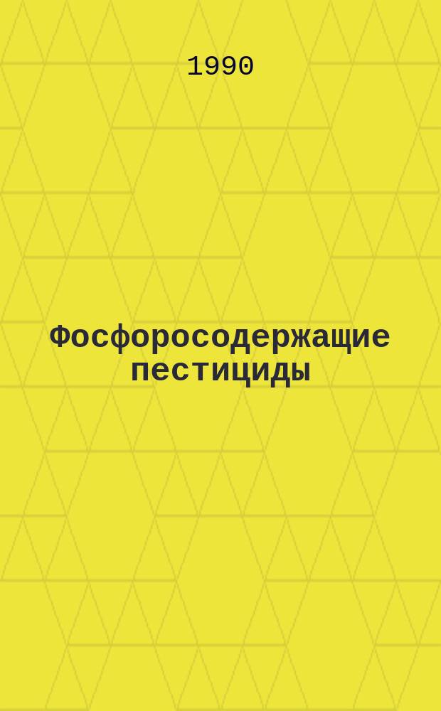 Фосфоросодержащие пестициды : Учеб. пособие : Для студентов хим.-технол. спец. дневных фак., изуч. хим. средства защиты растений