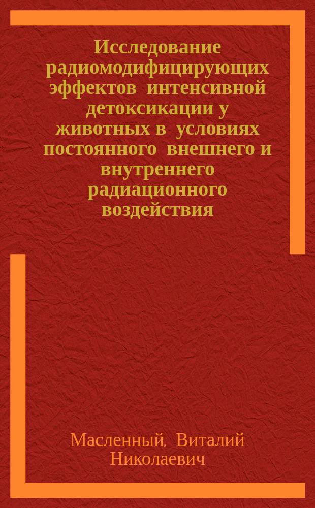 Исследование радиомодифицирующих эффектов интенсивной детоксикации у животных в условиях постоянного внешнего и внутреннего радиационного воздействия : Автореф. дис. на соиск. учен. степ. к. б. н