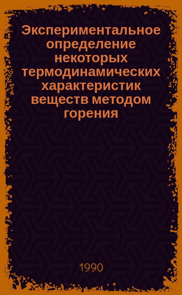 Экспериментальное определение некоторых термодинамических характеристик веществ методом горения