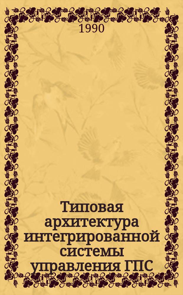 Типовая архитектура интегрированной системы управления ГПС