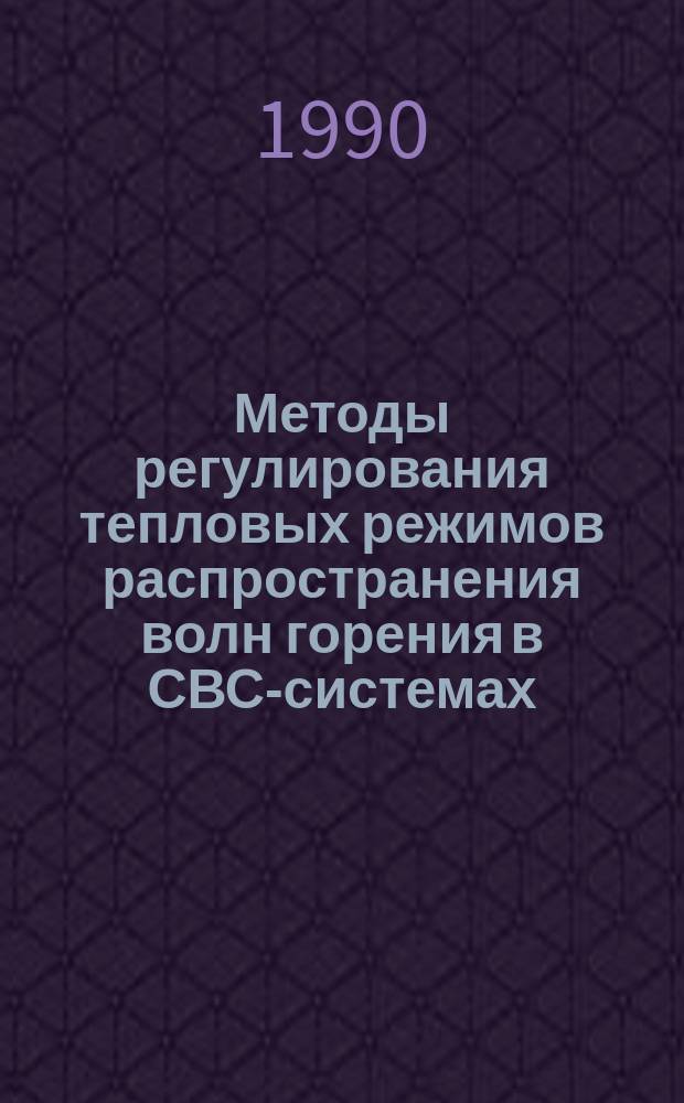 Методы регулирования тепловых режимов распространения волн горения в СВС-системах : Дис. на соиск. учен. степ. к. т. н. в форме докл. : (Автореферат)