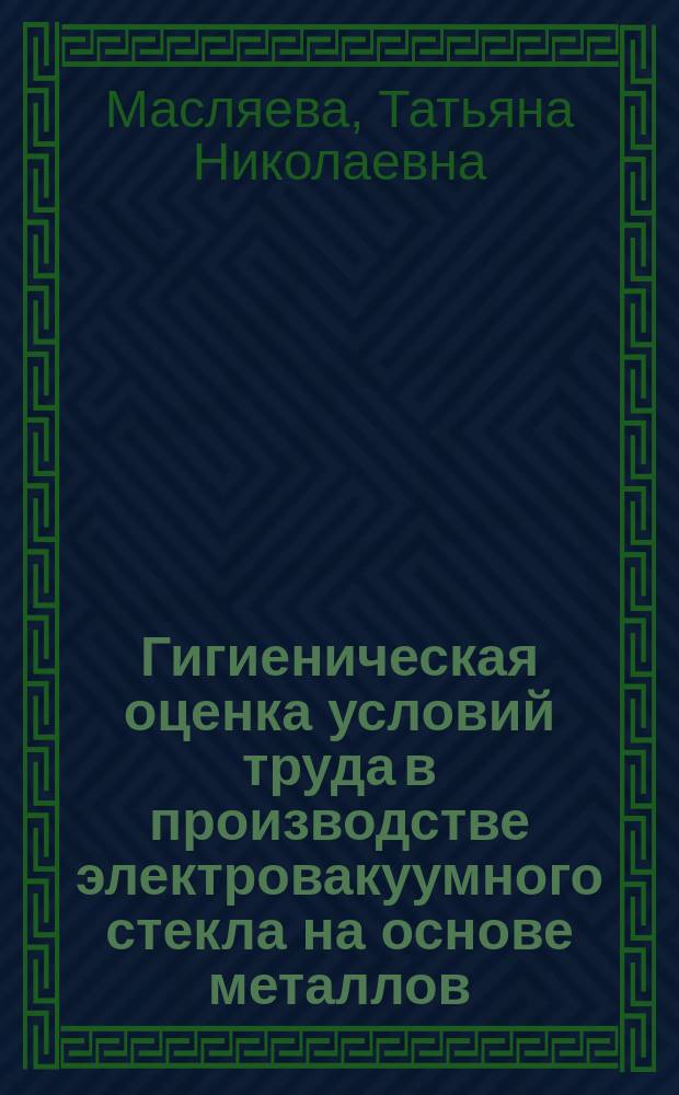 Гигиеническая оценка условий труда в производстве электровакуумного стекла на основе металлов, применяемого в электронном приборостроении : Автореф. дис. на соиск. учен. степ. к. м. н