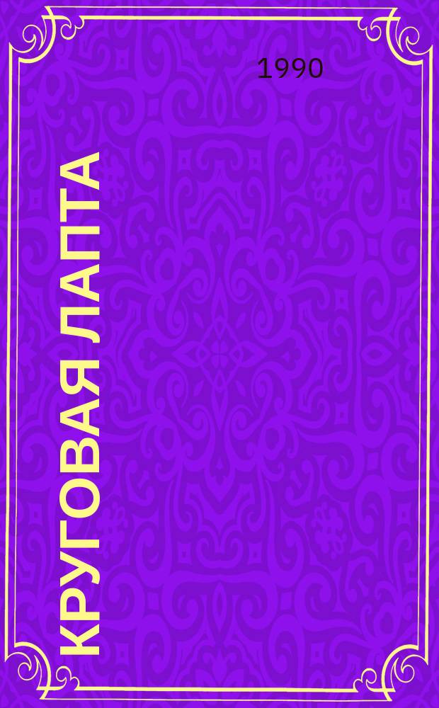 Круговая лапта : Повесть