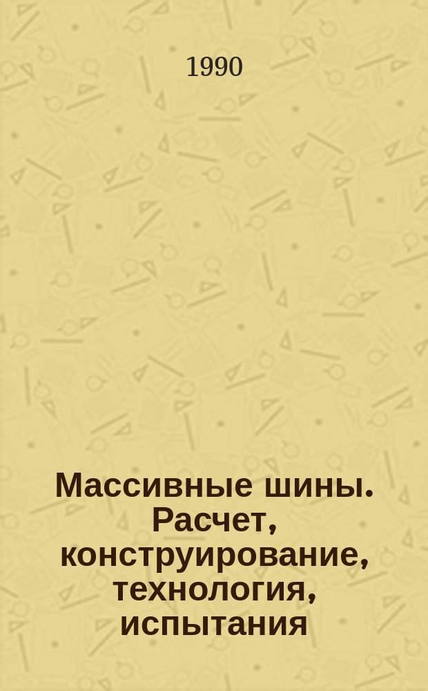 Массивные шины. Расчет, конструирование, технология, испытания : Сб. ст.