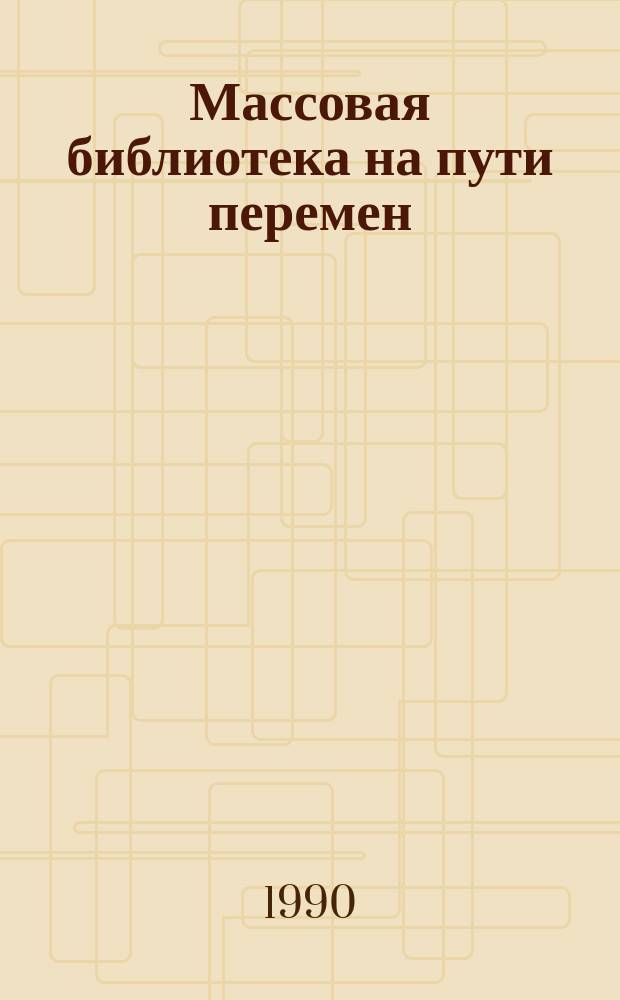Массовая библиотека на пути перемен : Метод. рекомендации